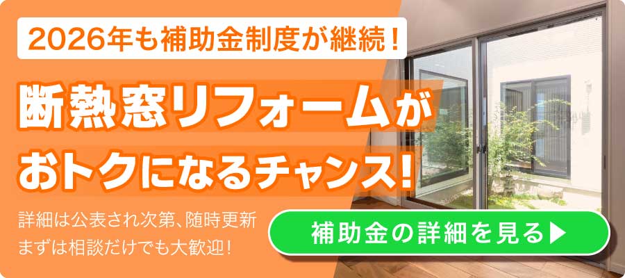 断熱窓リフォーム補助金バナー