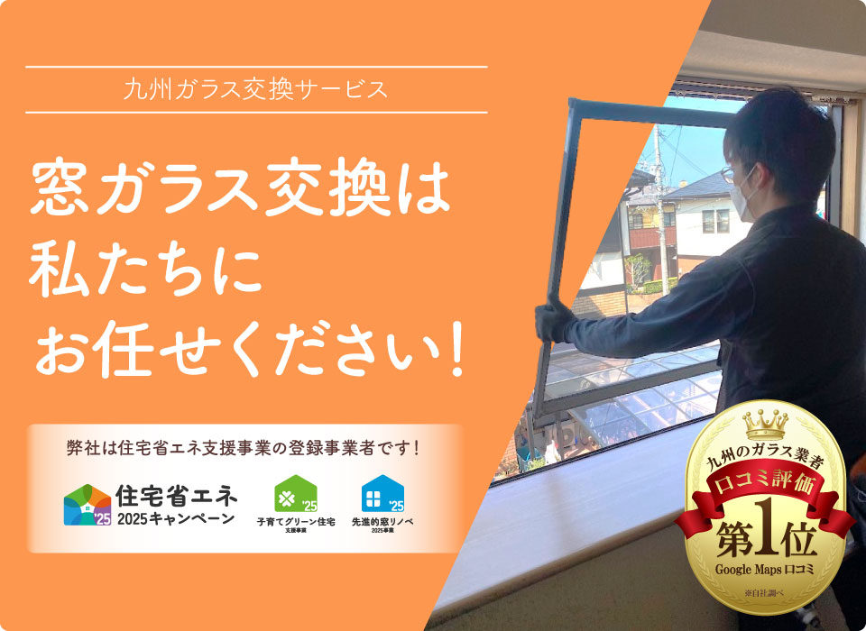 窓ガラス交換-2025補助金