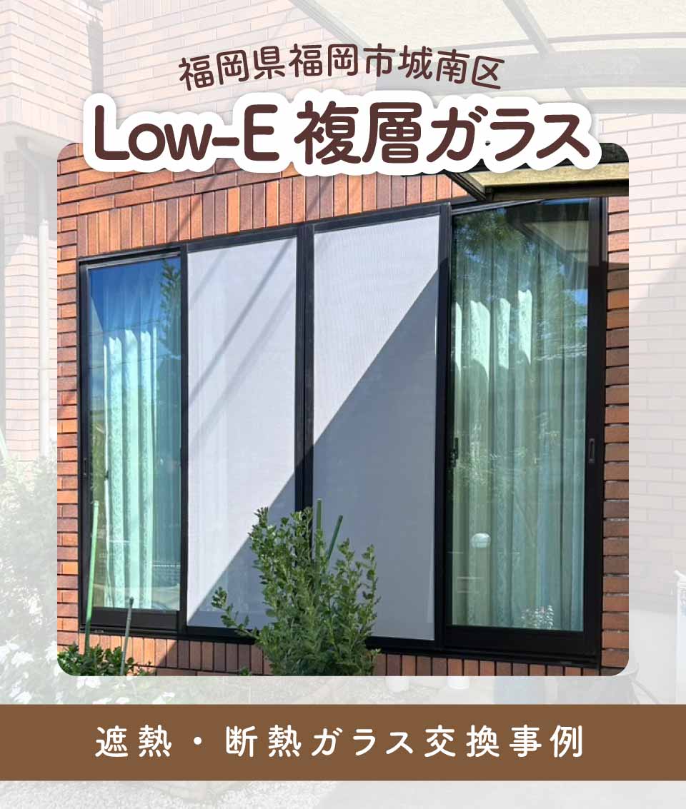 福岡県福岡市城南区K様Low-E複層ガラス交換TOP画