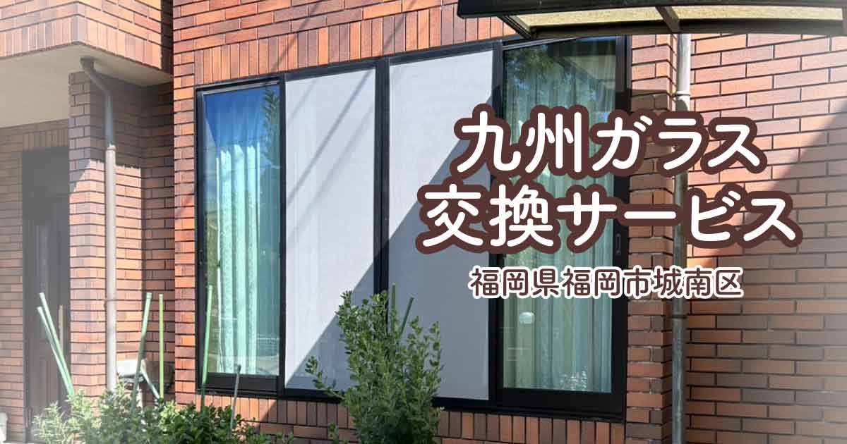 福岡県福岡市城南区K様Low-E複層ガラス交換アイキャッチ