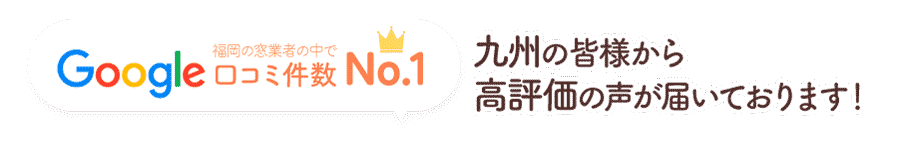 口コミ件数No.1ガラス交換