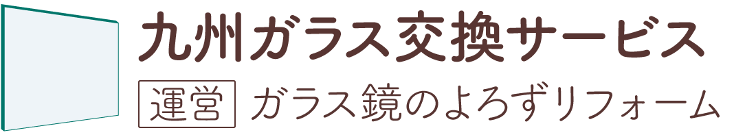 九州ガラス交換サービス