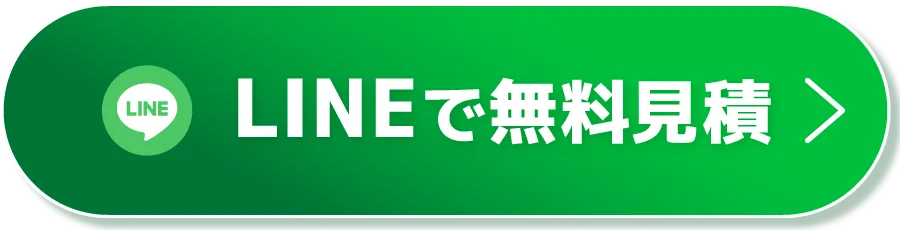 CTAボタン緑（LINEで無料見積）