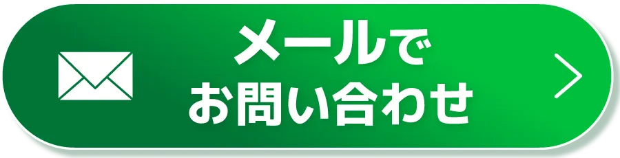 CTAボタン（メールでお問い合わせ）